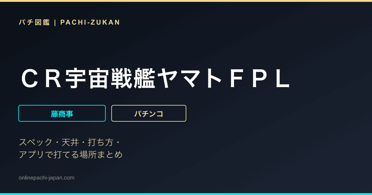 ＣＲ宇宙戦艦ヤマトＦＰＬ