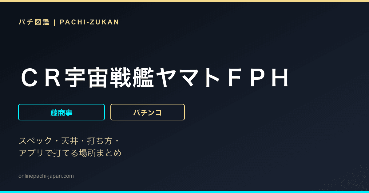 ＣＲ宇宙戦艦ヤマトＦＰＨ