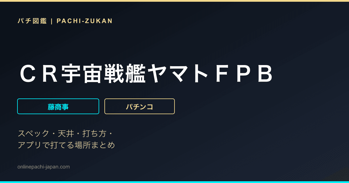 ＣＲ宇宙戦艦ヤマトＦＰＢ
