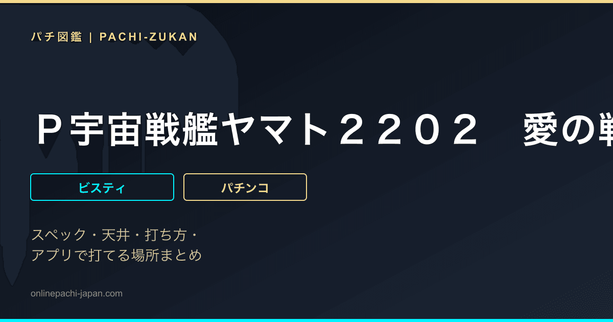 Ｐ宇宙戦艦ヤマト２２０２　愛の戦士たち
