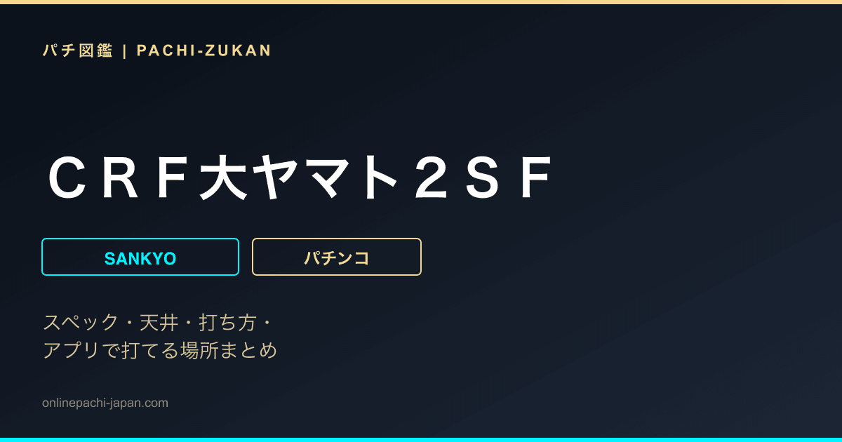 ＣＲＦ大ヤマト２ＳＦ