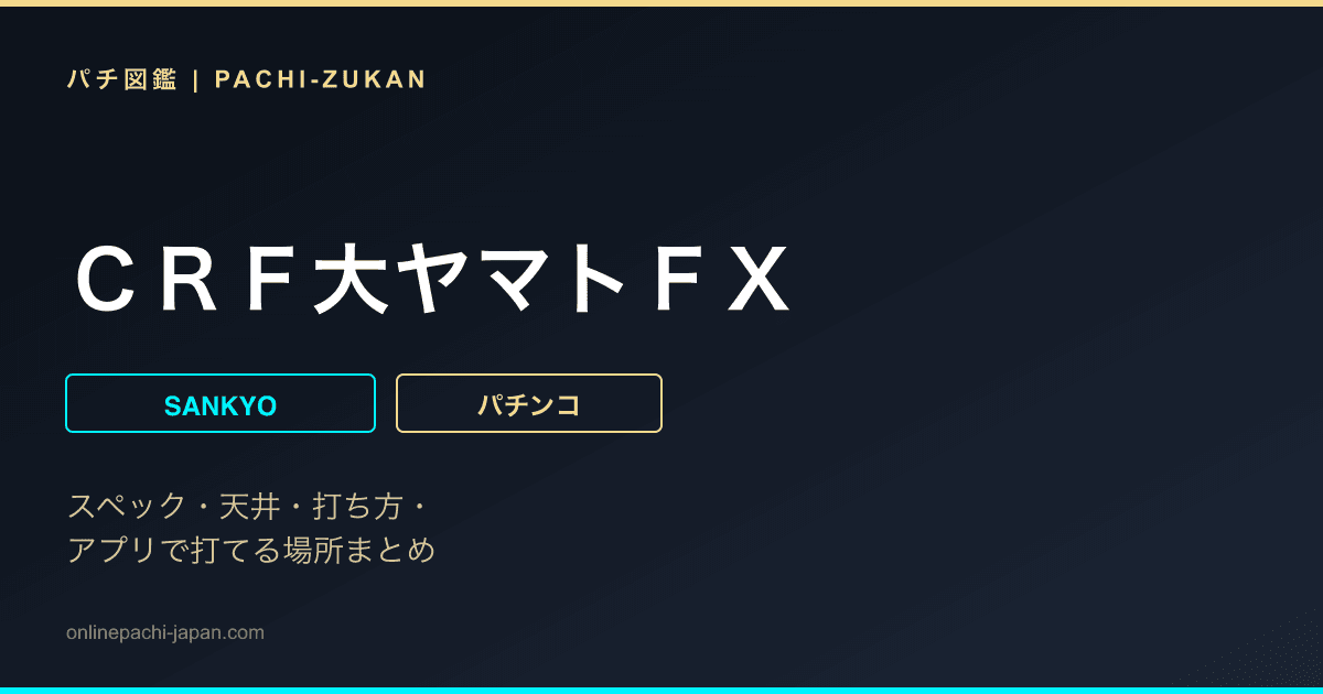 ＣＲＦ大ヤマトＦＸ