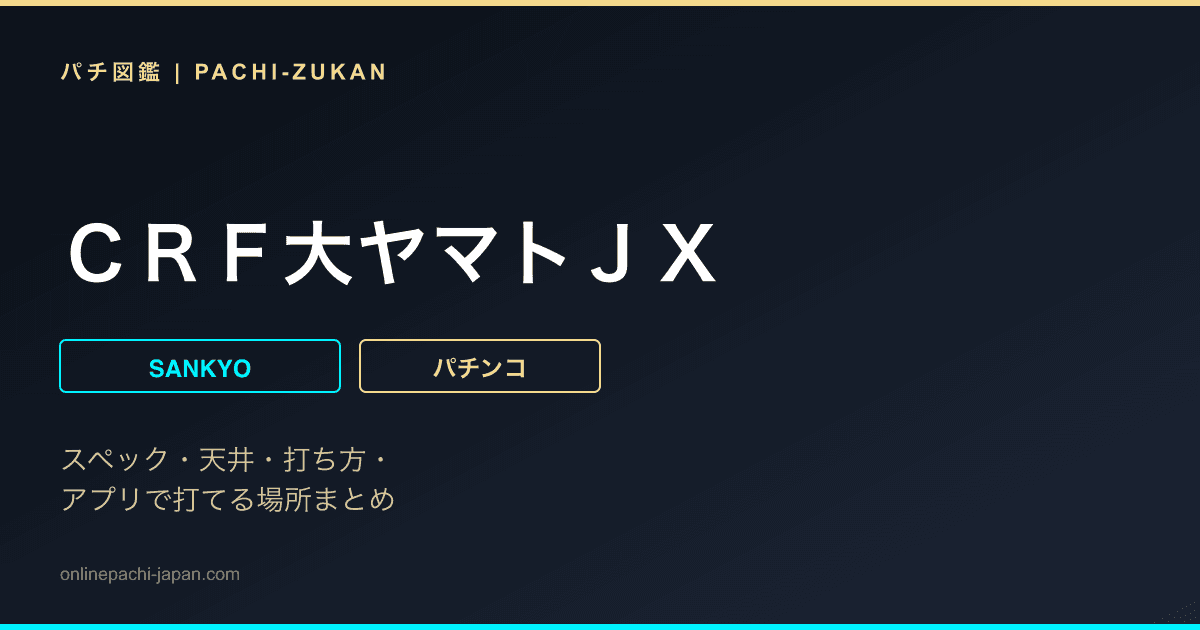 ＣＲＦ大ヤマトＪＸ