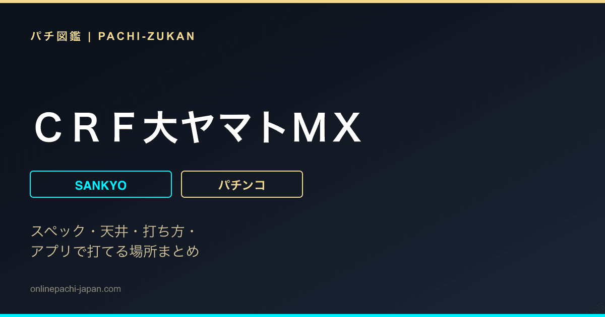 ＣＲＦ大ヤマトＭＸ