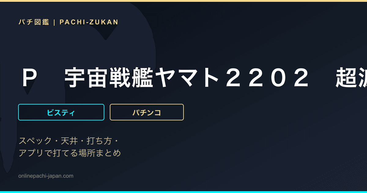 Ｐ　宇宙戦艦ヤマト２２０２　超波動　森雪　１９９ＬＴ　ｖｅｒ．