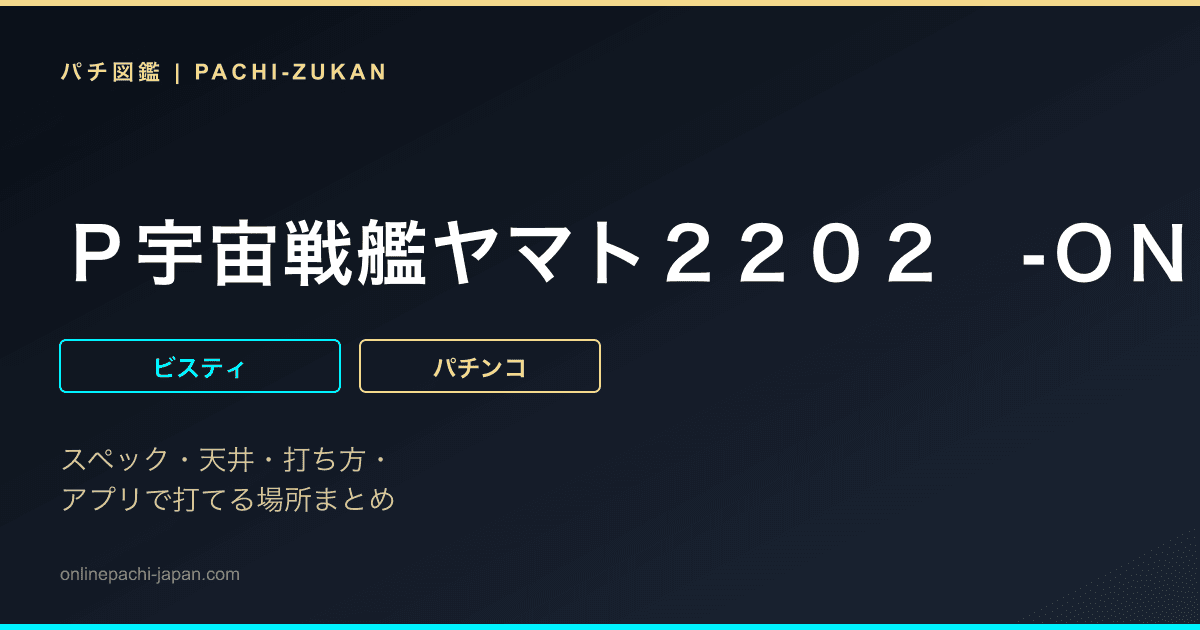 Ｐ宇宙戦艦ヤマト２２０２　‐ＯＮＬＹ　ＯＮＥ‐