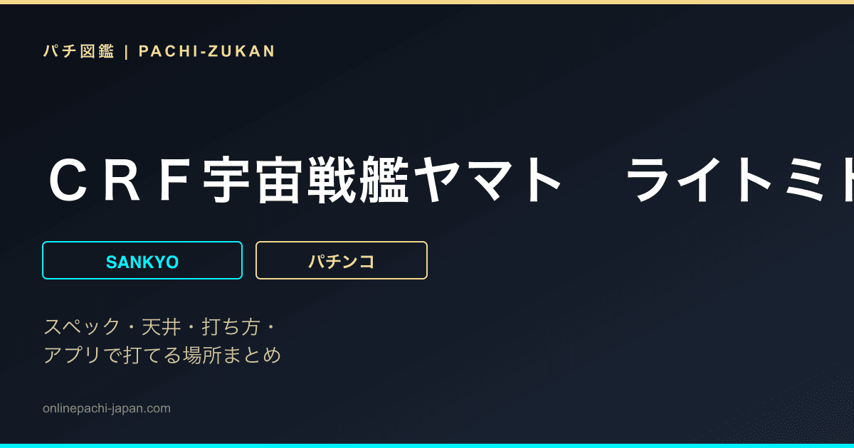 ＣＲＦ宇宙戦艦ヤマト　ライトミドル