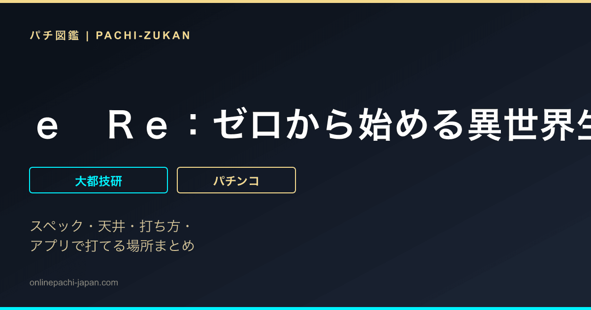 ｅ　Ｒｅ：ゼロから始める異世界生活　ｓｅａｓｏｎ２