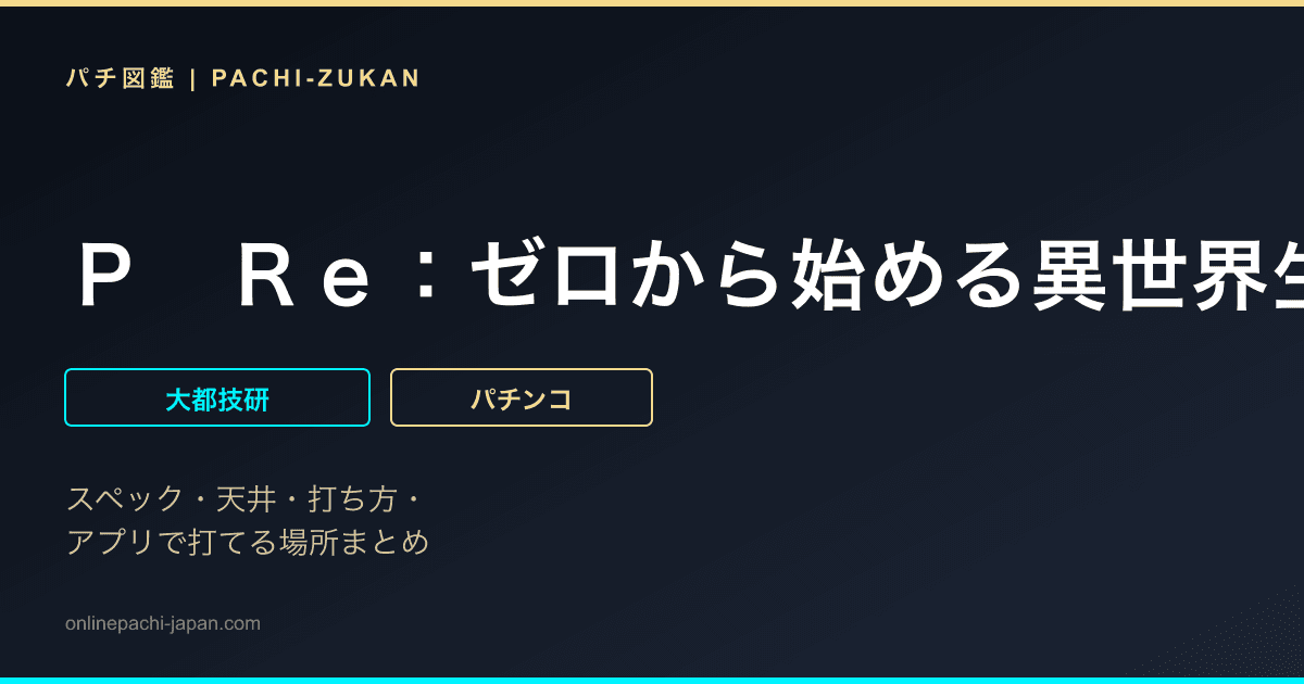 Ｐ　Ｒｅ：ゼロから始める異世界生活　鬼がかりｖｅｒ．