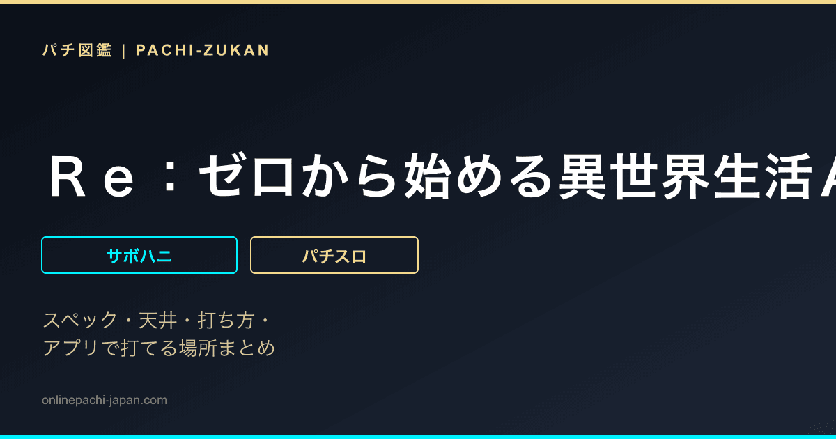 Ｒｅ：ゼロから始める異世界生活Ａｐｅｘ　Ｖａｃａｔｉｏｎ